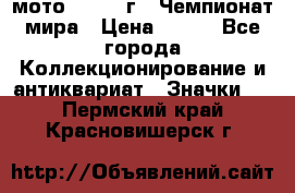 1.1) мото : 1969 г - Чемпионат мира › Цена ­ 290 - Все города Коллекционирование и антиквариат » Значки   . Пермский край,Красновишерск г.